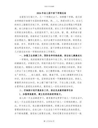 2024年幼儿园中班下学期总结