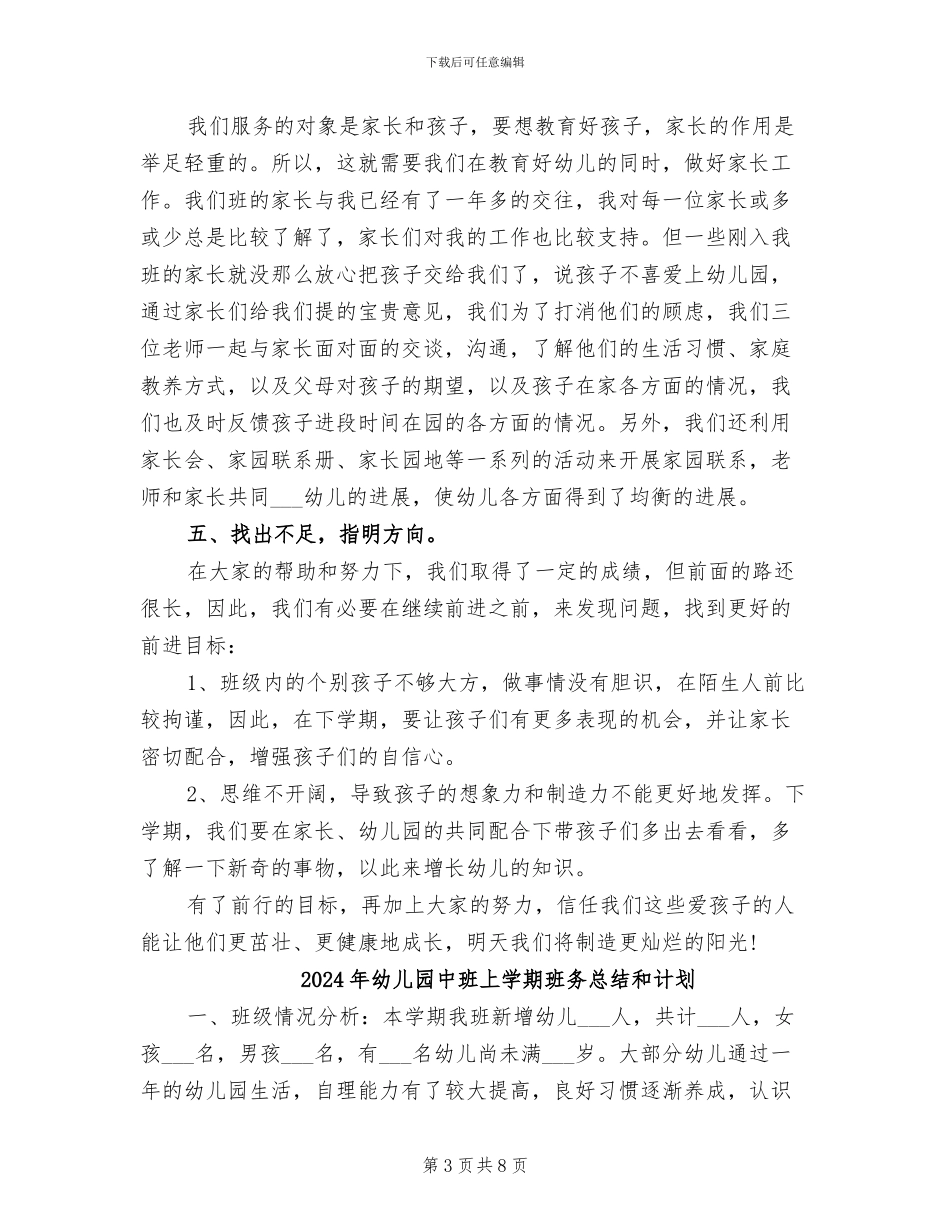 2024年幼儿园中班上学期班务总结_第3页
