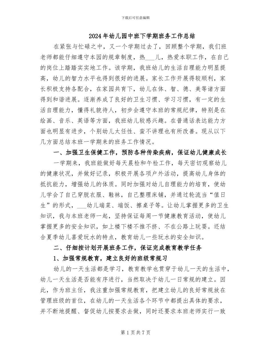 2024年幼儿园中班下学期班务工作总结_第1页