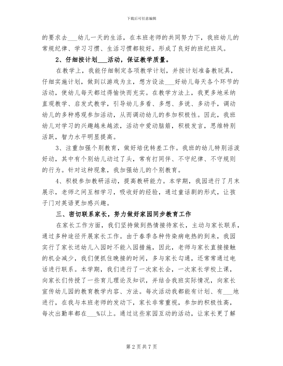 2024年幼儿园中班下学期班务工作总结_第2页