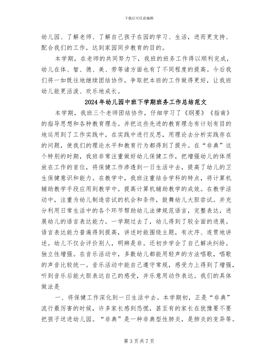 2024年幼儿园中班下学期班务工作总结_第3页