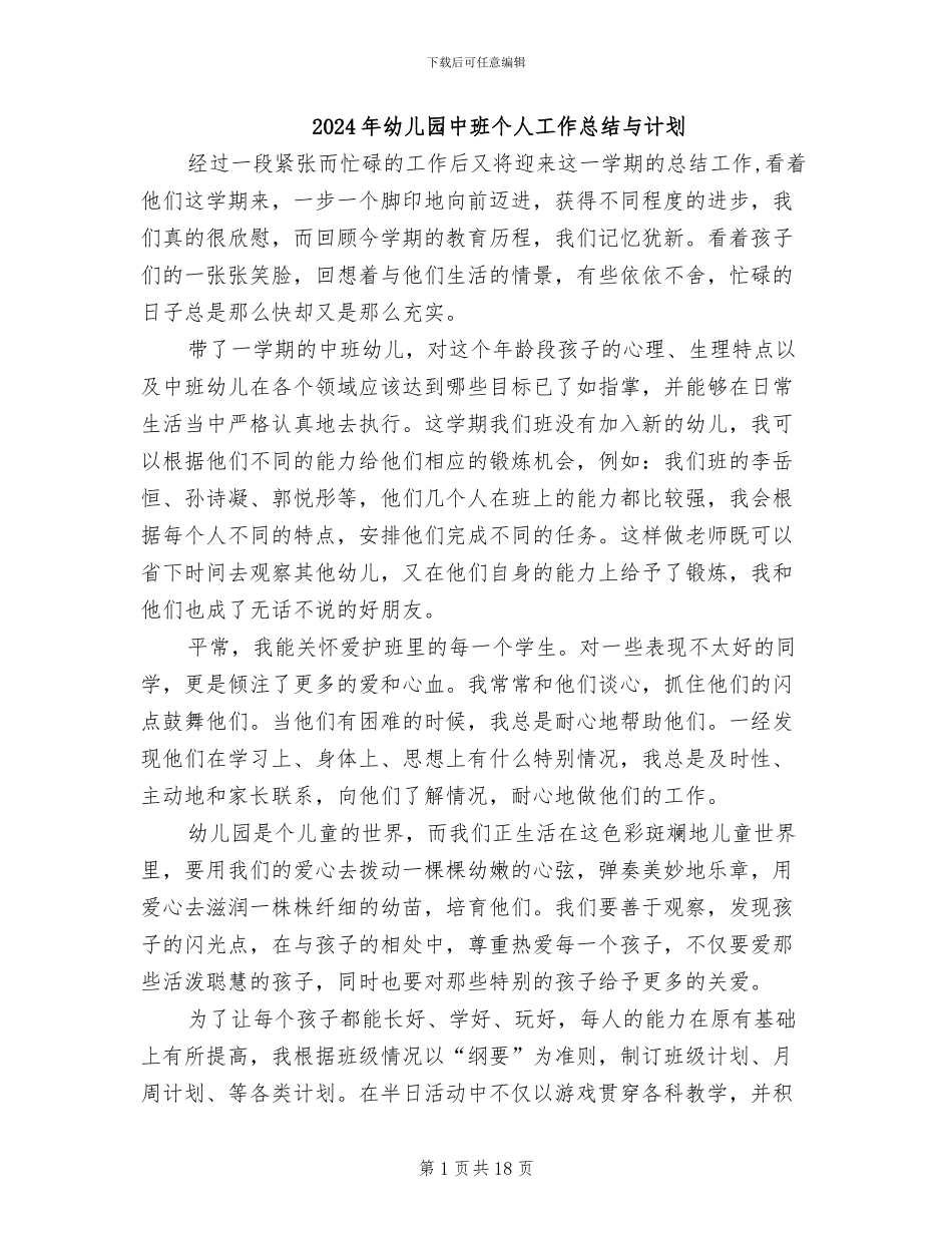 2024年幼儿园中班个人工作总结与计划_第1页