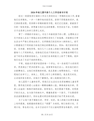 2024年幼儿园中班个人工作总结与计划