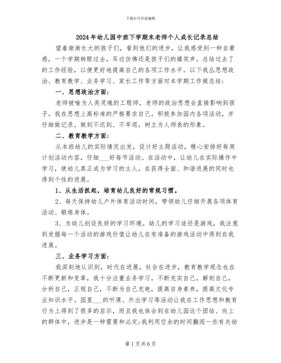 2024年幼儿园中班下学期末教师个人成长记录总结_第1页