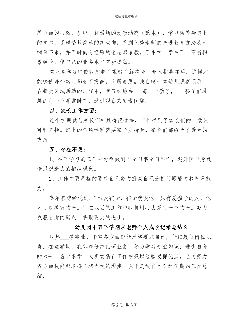 2024年幼儿园中班下学期末教师个人成长记录总结_第2页