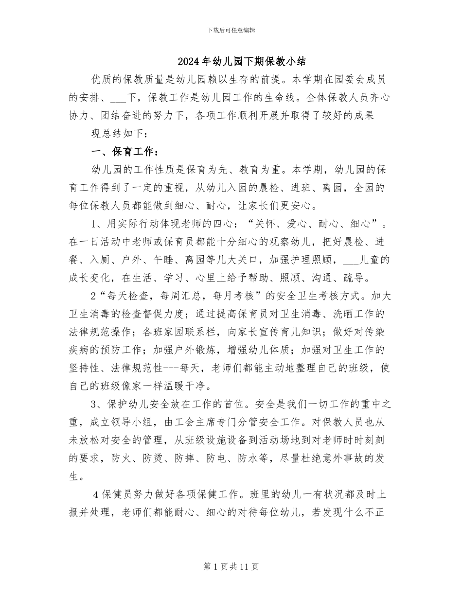 2024年幼儿园下期保教小结_第1页