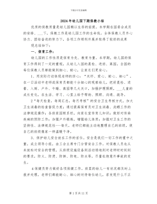 2024年幼儿园下期保教小结