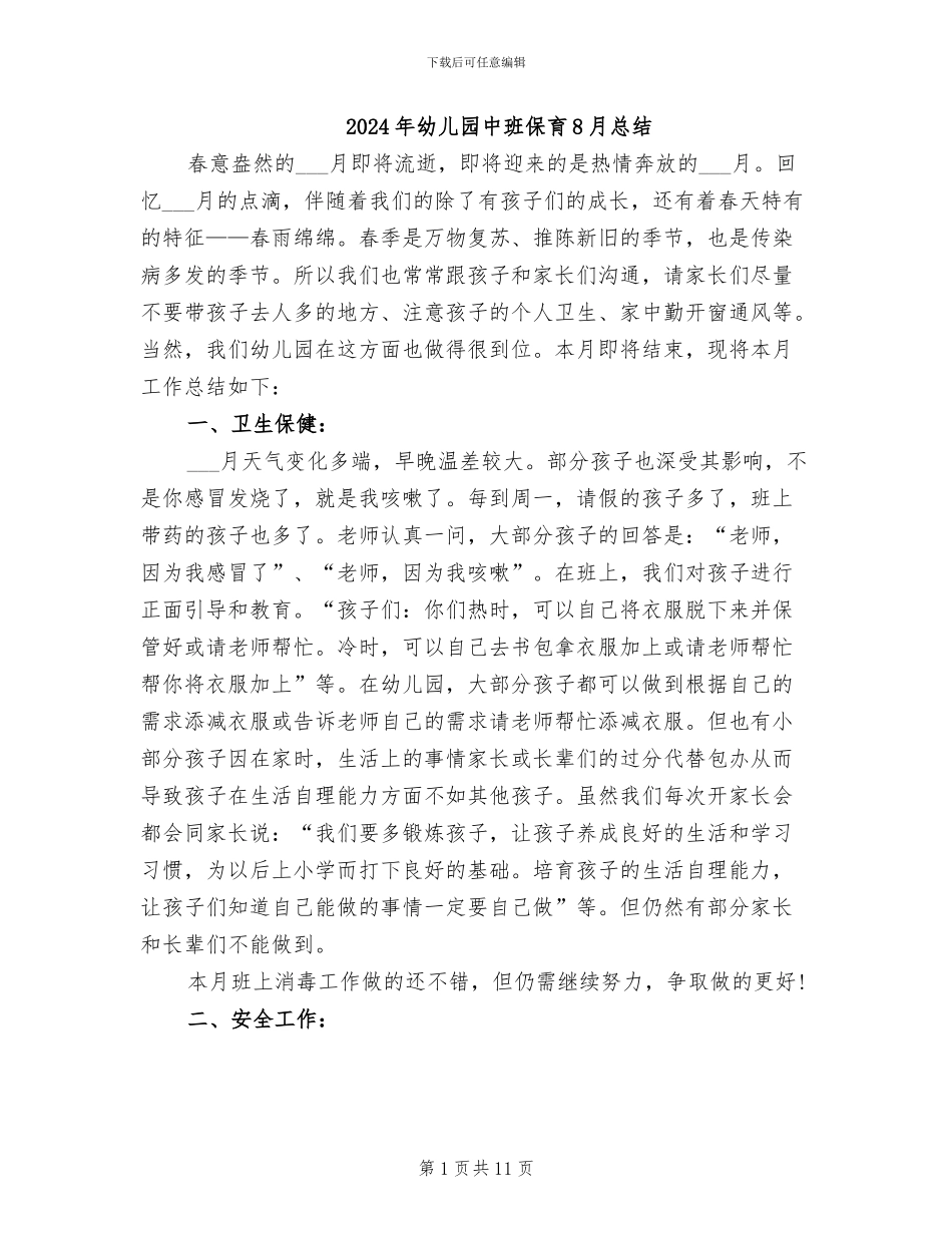 2024年幼儿园中班保育8月总结_第1页