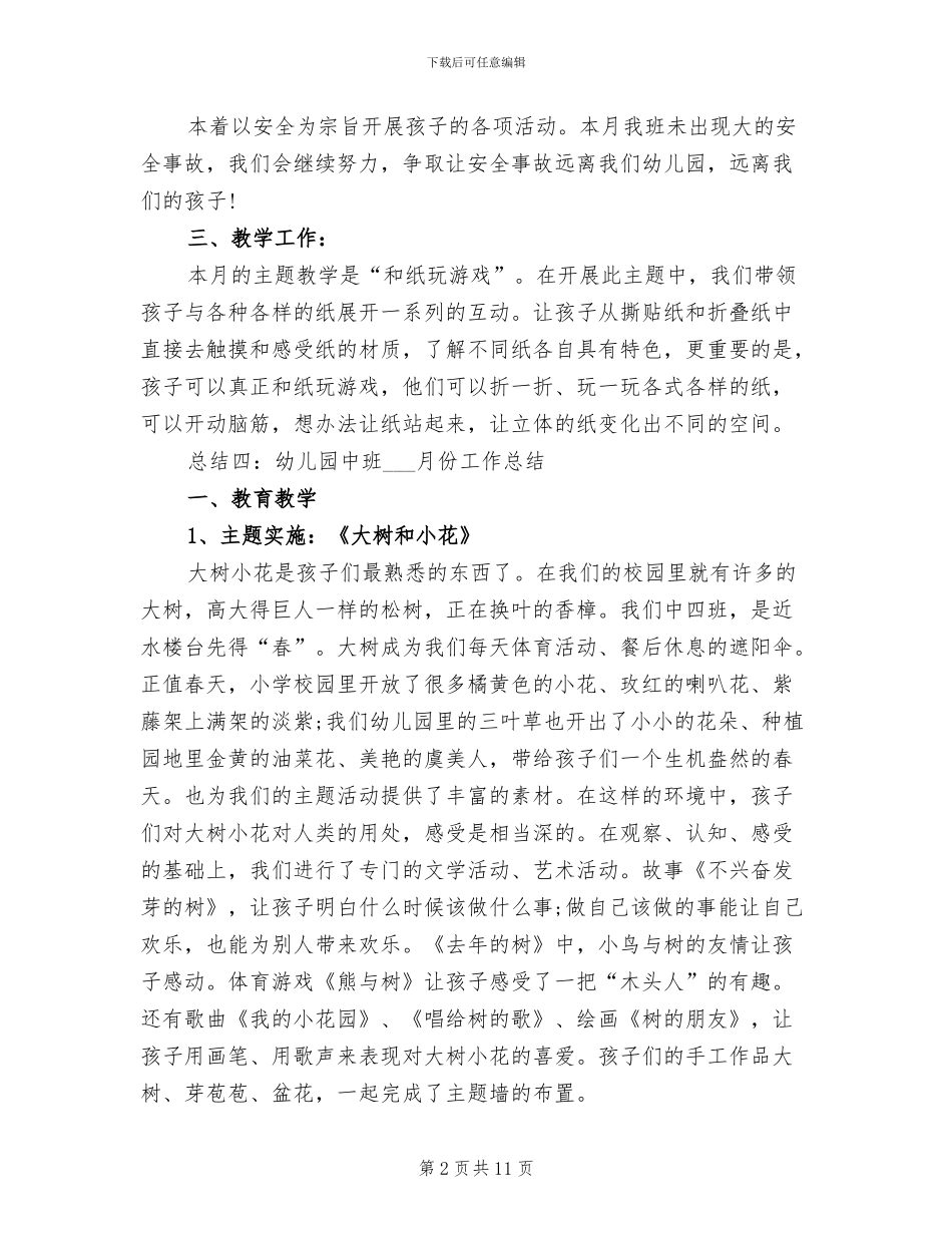 2024年幼儿园中班保育8月总结_第2页