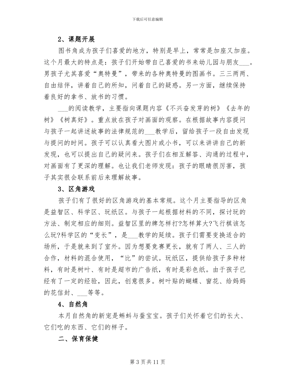 2024年幼儿园中班保育8月总结_第3页