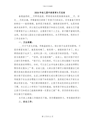 2024年幼儿园中班保育8月总结