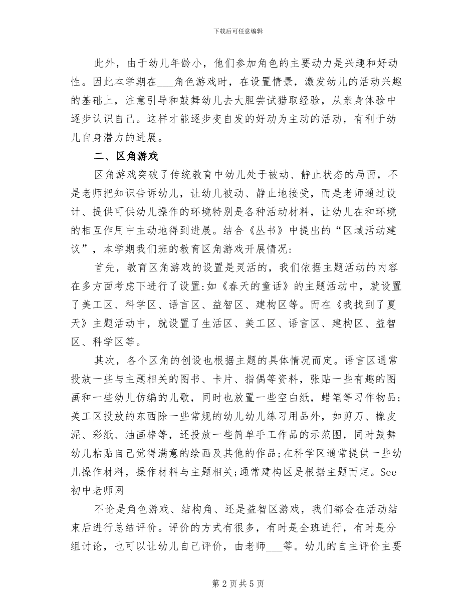 2024年幼儿园中班区域游戏计划总结_第2页