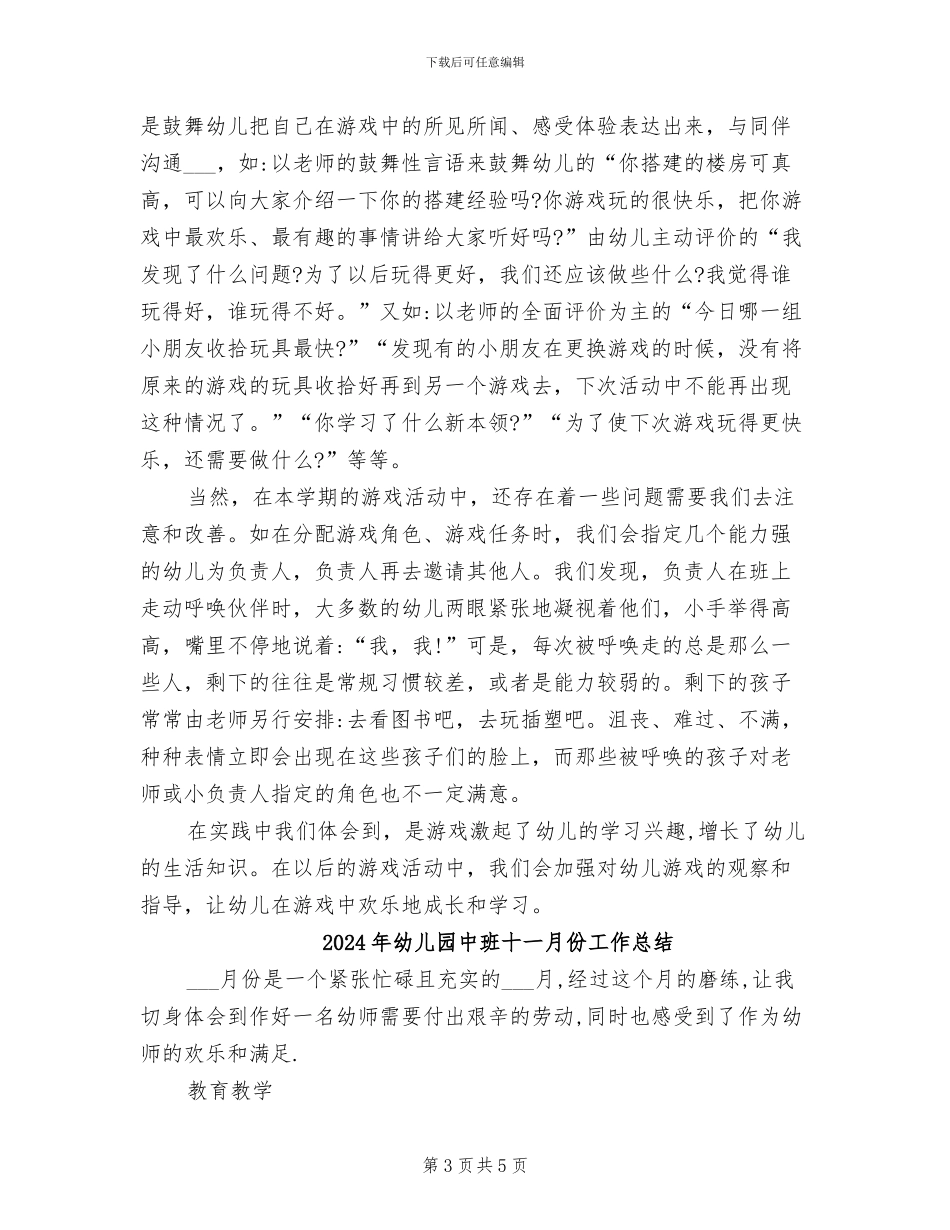 2024年幼儿园中班区域游戏计划总结_第3页