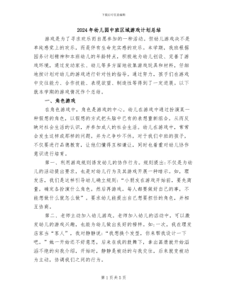 2024年幼儿园中班区域游戏计划总结