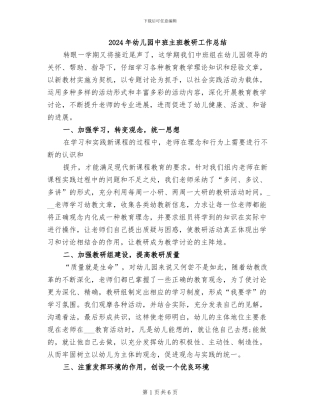 2024年幼儿园中班主班教研工作总结