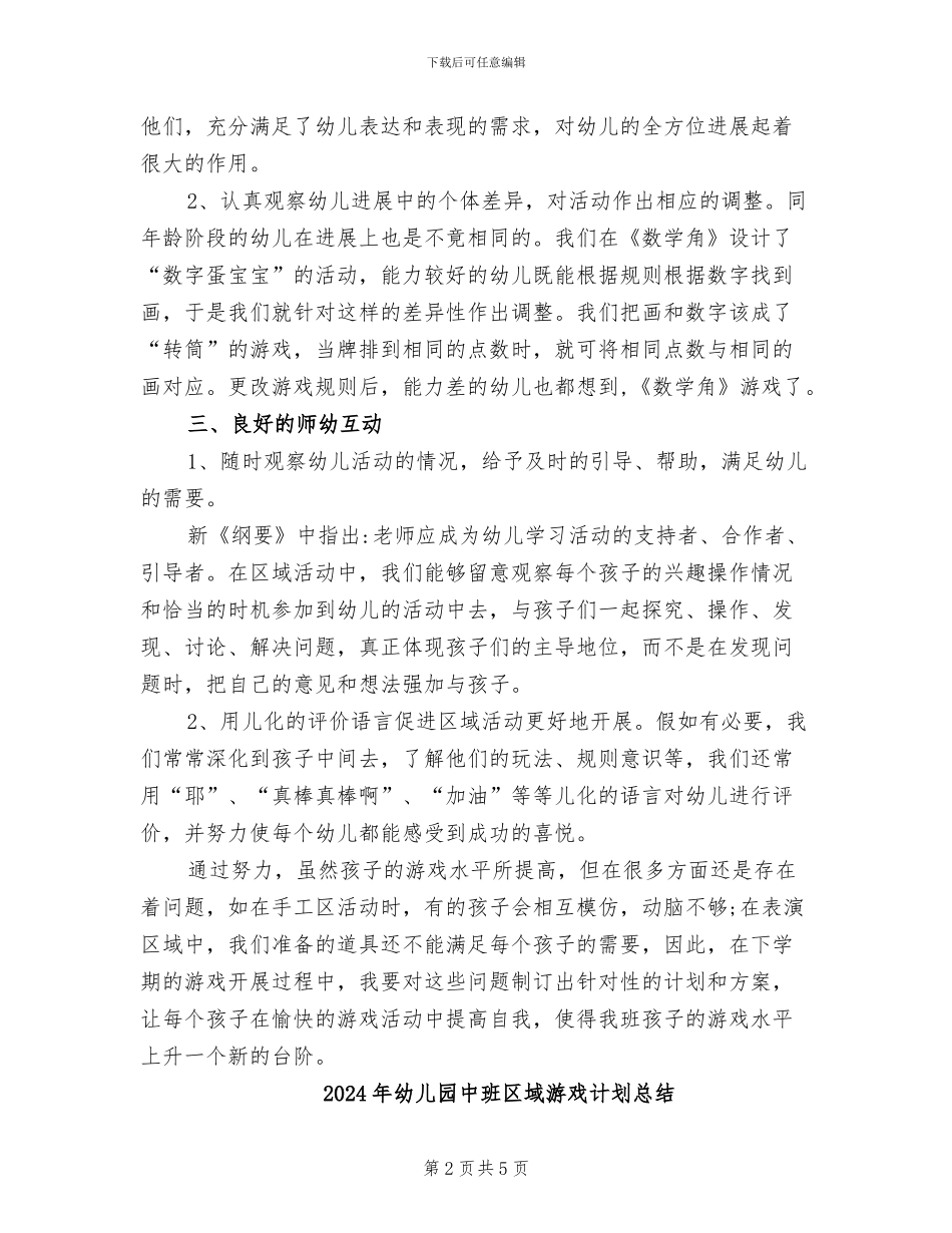 2024年幼儿园中班区域活动总结_第2页
