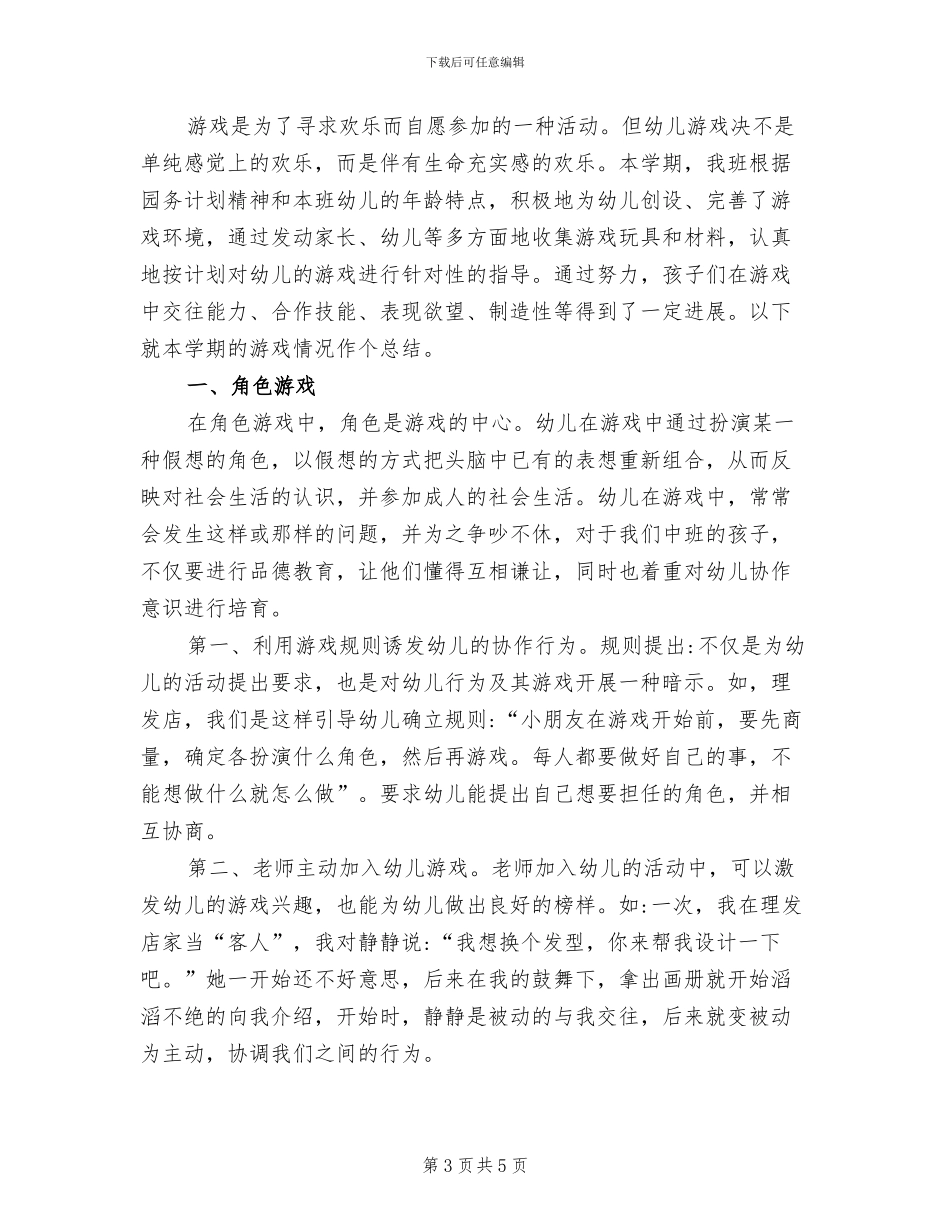 2024年幼儿园中班区域活动总结_第3页