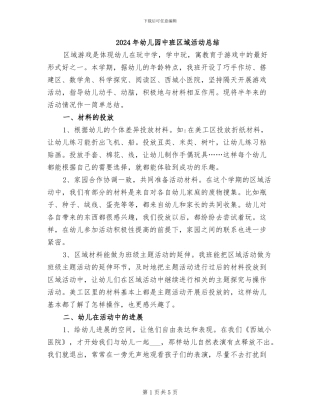 2024年幼儿园中班区域活动总结