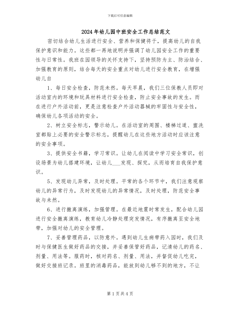2024年幼儿园中班安全工作总结范文_第1页