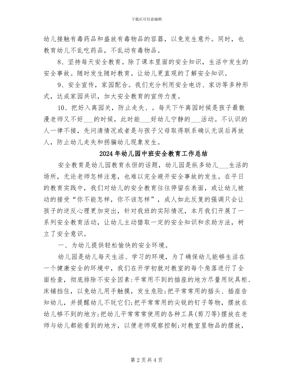 2024年幼儿园中班安全工作总结范文_第2页