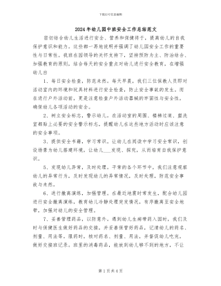 2024年幼儿园中班安全工作总结范文