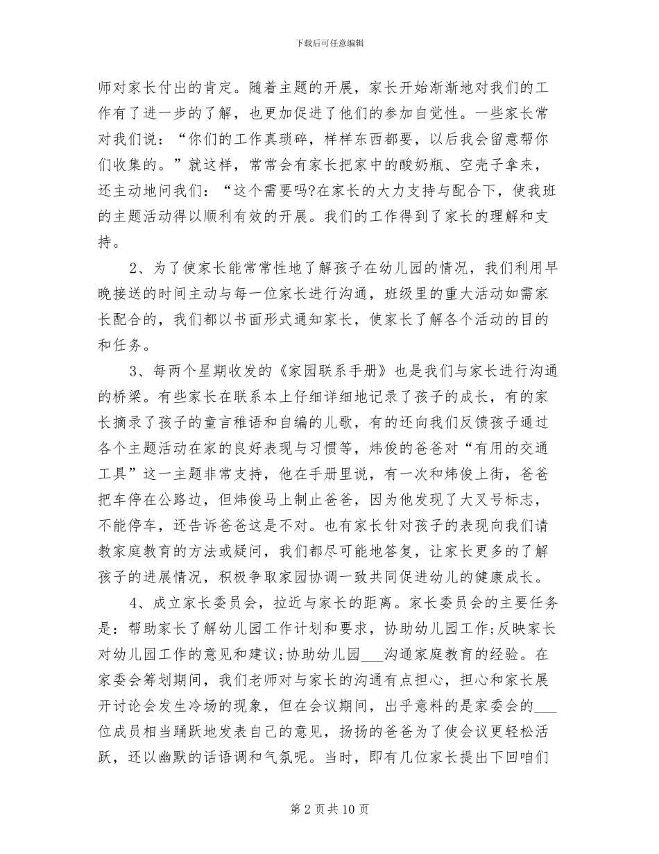 2024年幼儿园中班家长工作总结下学期_第2页
