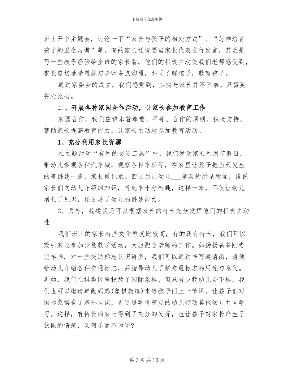 2024年幼儿园中班家长工作总结下学期_第3页