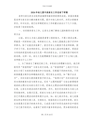 2024年幼儿园中班家长工作总结下学期