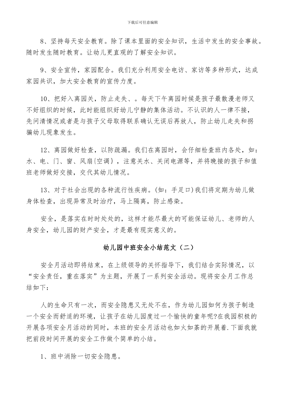 2024年幼儿园中班学生安全小结范文_第2页