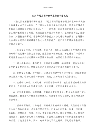 2024年幼儿园中班学生安全小结范文