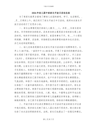 2024年幼儿园中班家长开放日活动总结