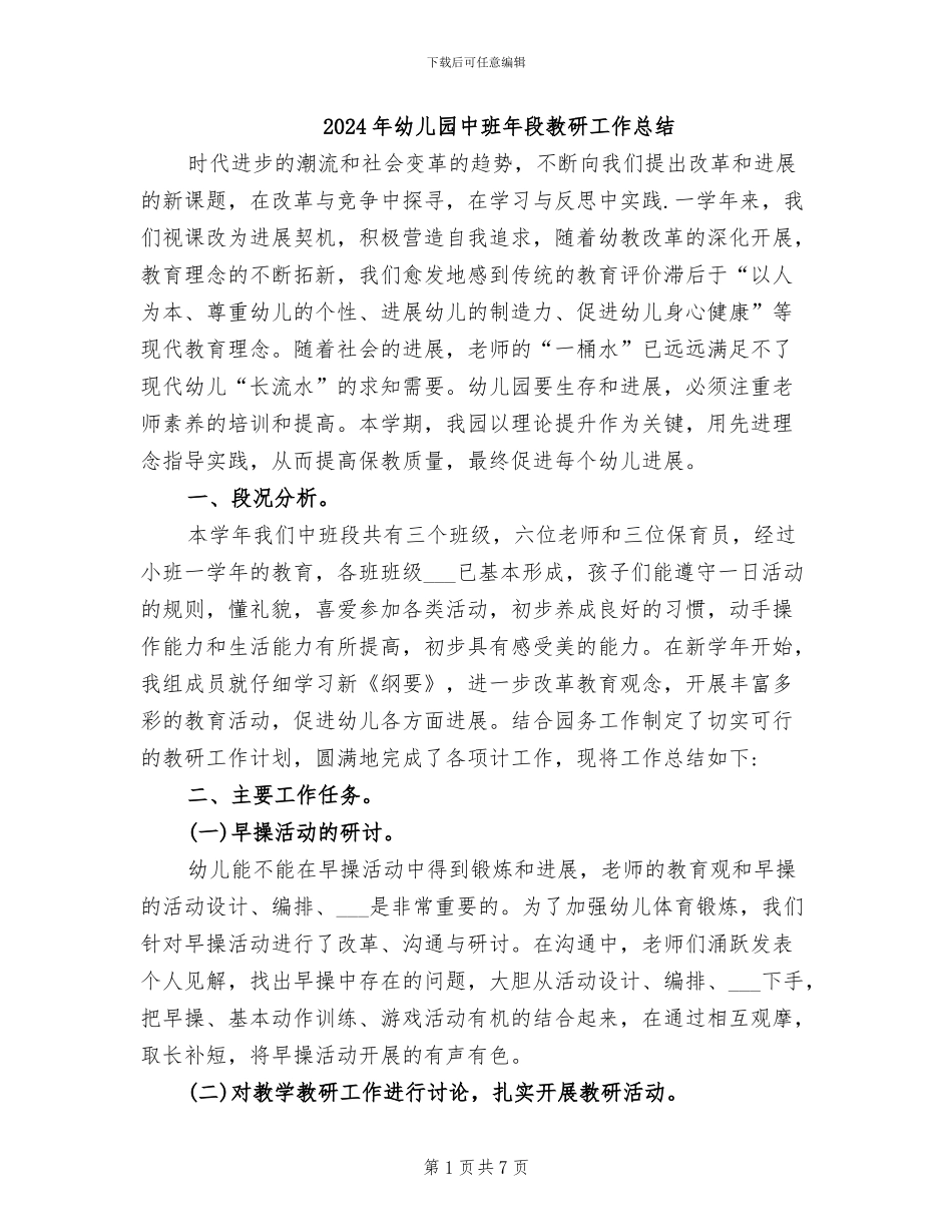 2024年幼儿园中班年段教研工作总结_第1页