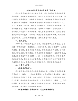 2024年幼儿园中班年段教研工作总结
