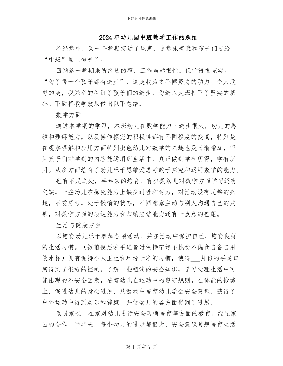 2024年幼儿园中班教学工作的总结_第1页