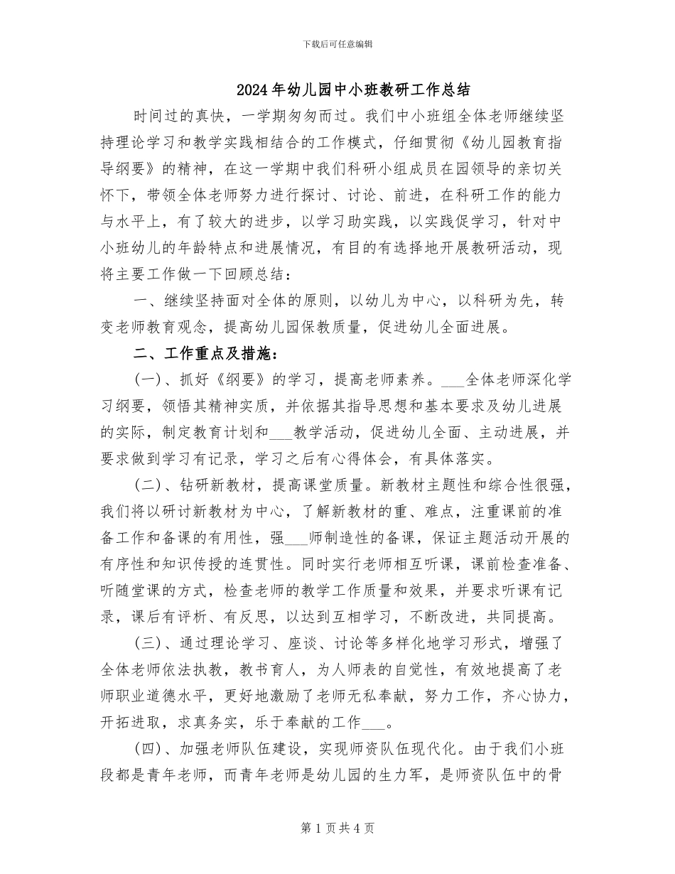 2024年幼儿园中小班教研工作总结_第1页