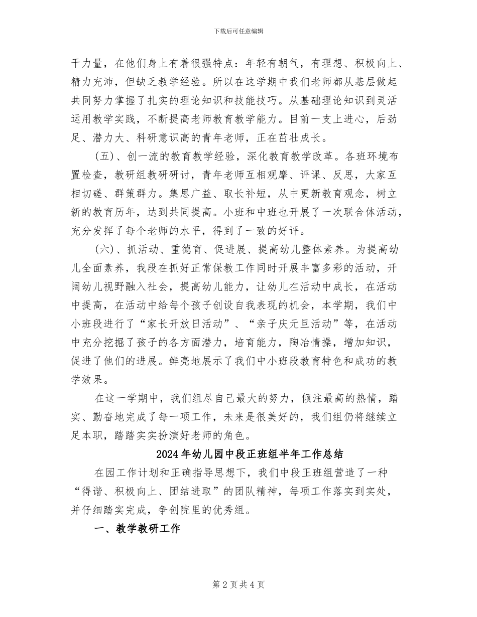 2024年幼儿园中小班教研工作总结_第2页