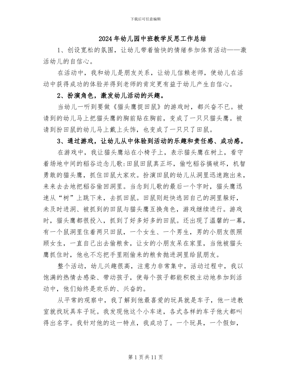 2024年幼儿园中班教学反思工作总结_第1页
