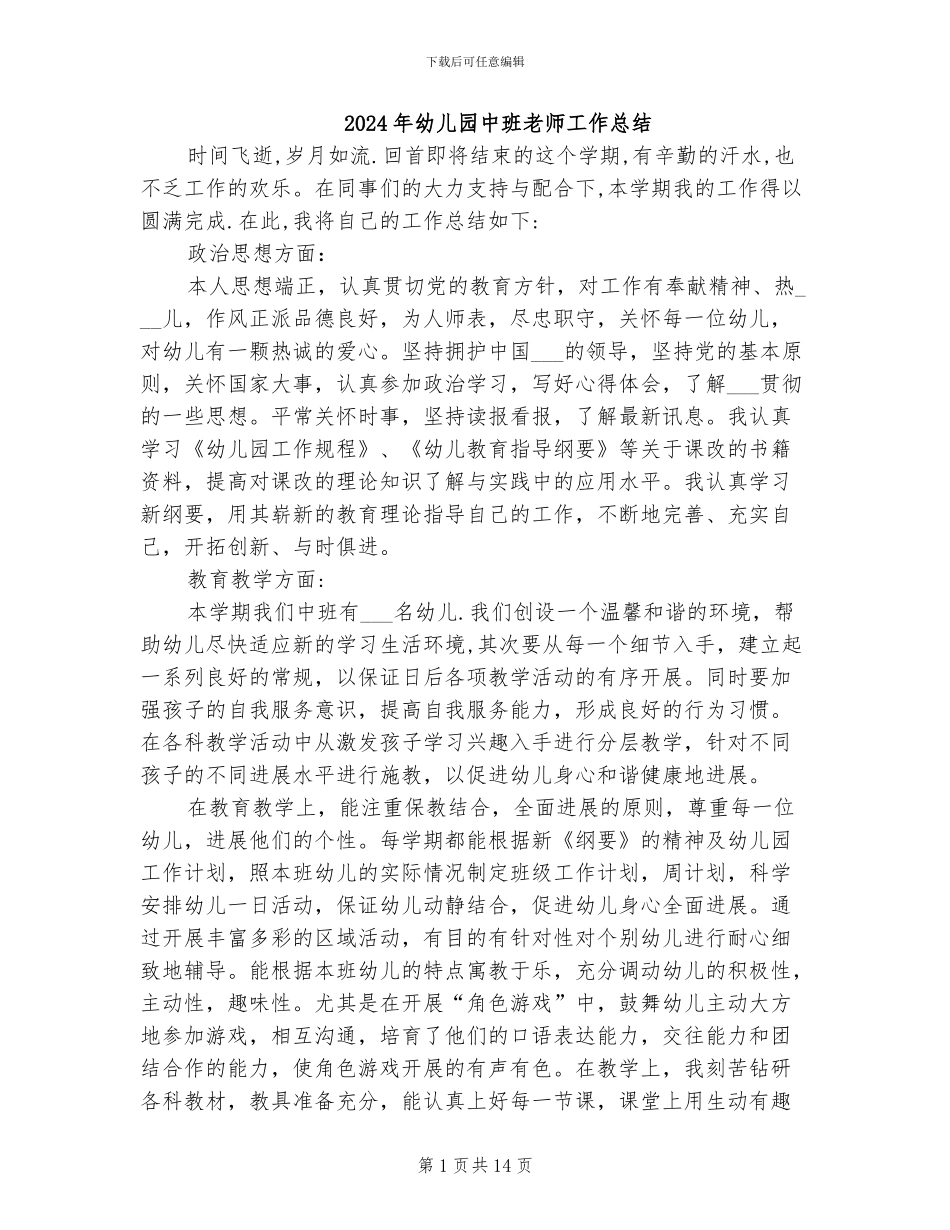2024年幼儿园中班教师工作总结_第1页