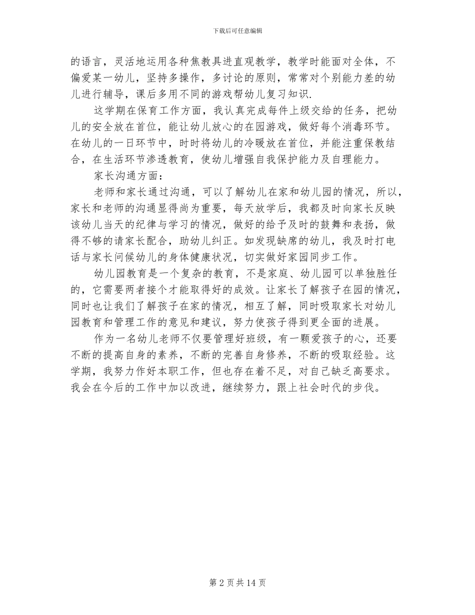 2024年幼儿园中班教师工作总结_第2页