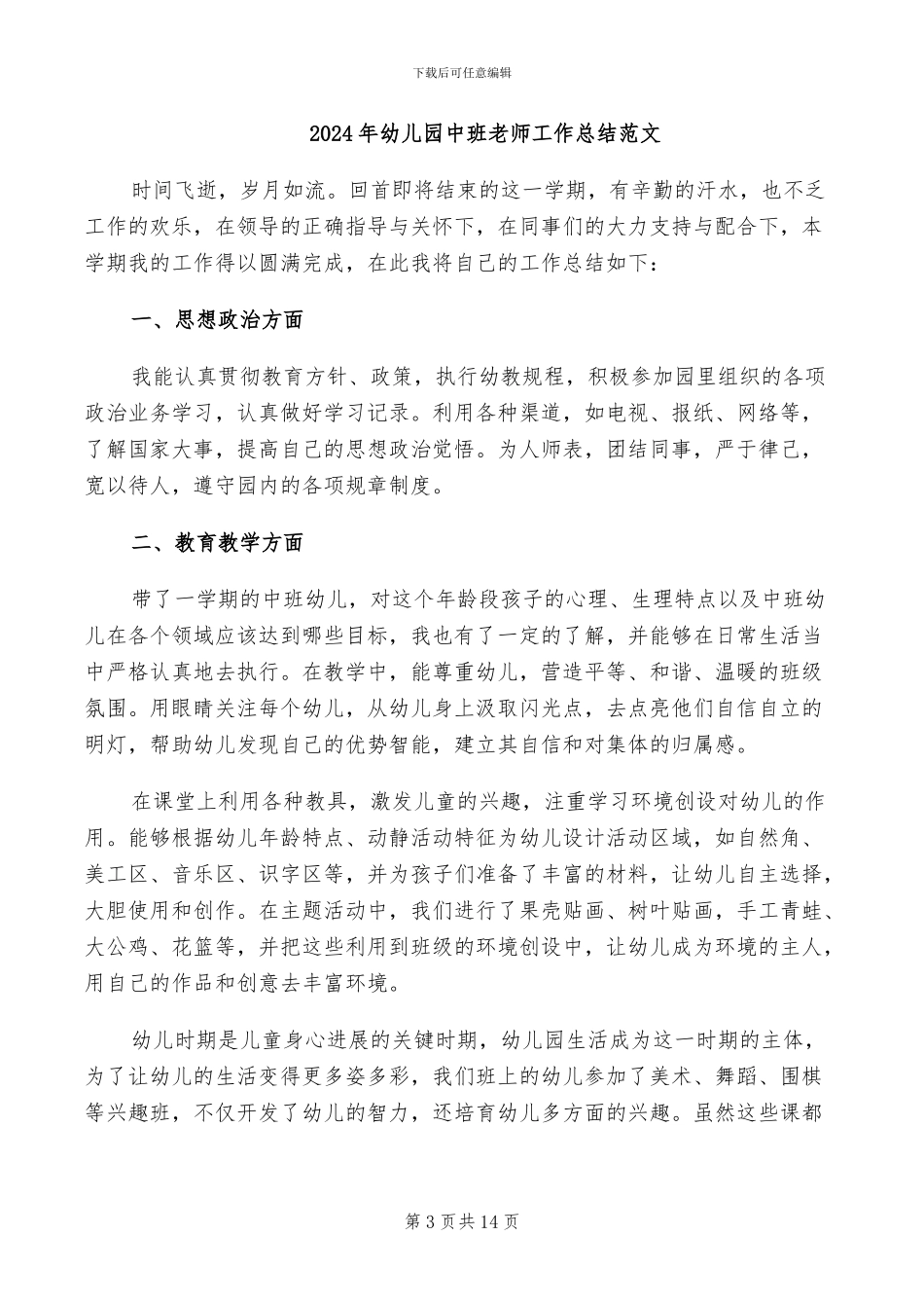 2024年幼儿园中班教师工作总结_第3页