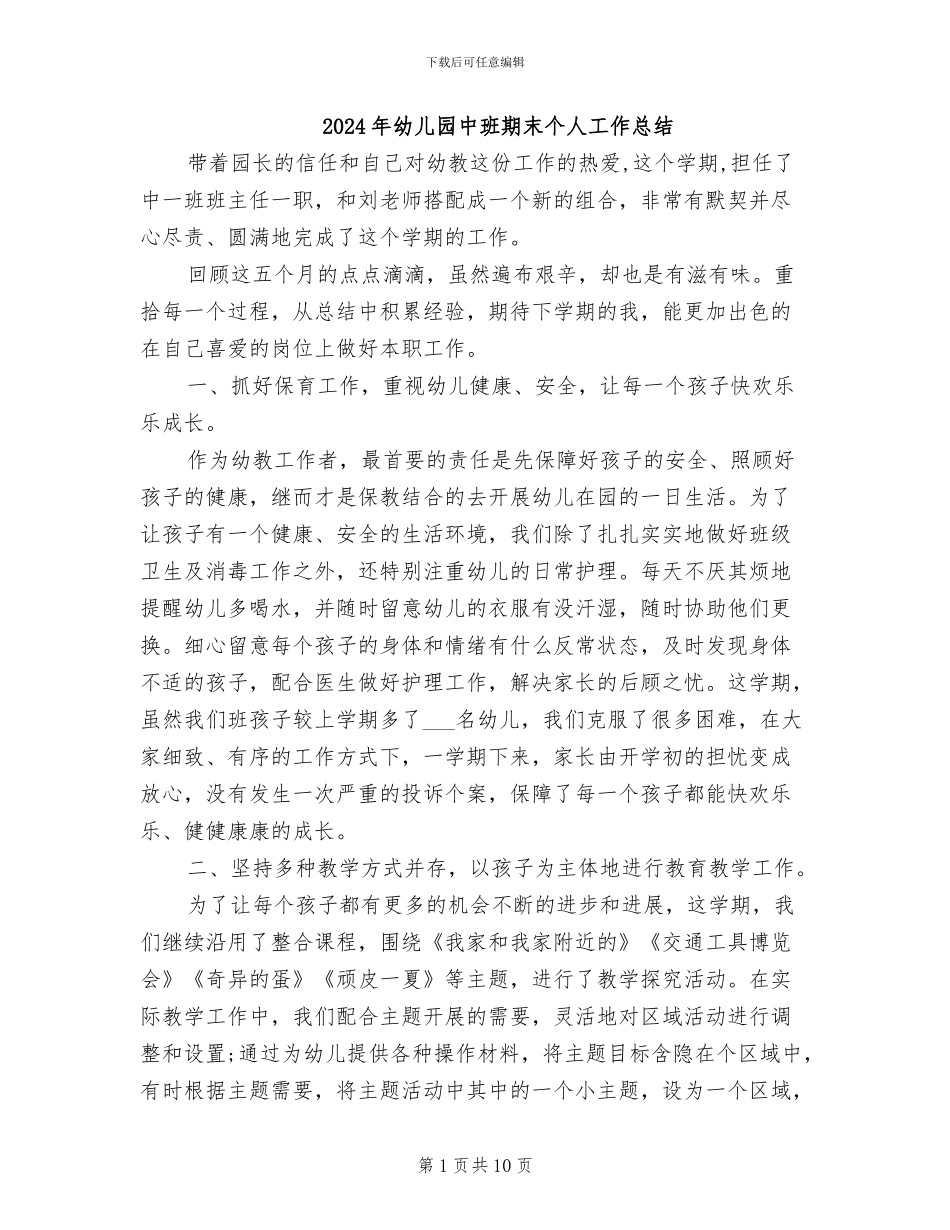2024年幼儿园中班期末个人工作总结_第1页