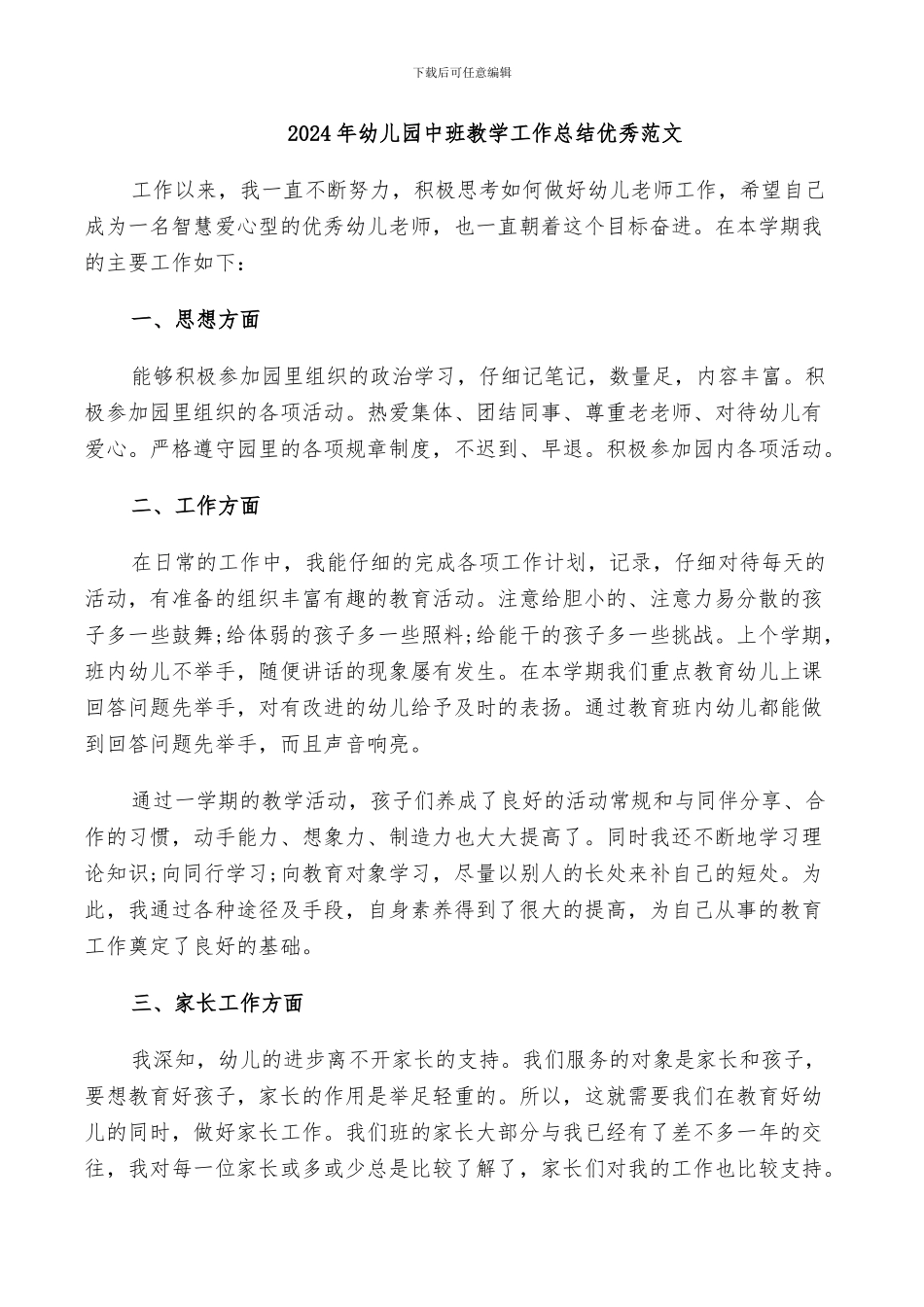2024年幼儿园中班教学工作总结优秀范文_第1页