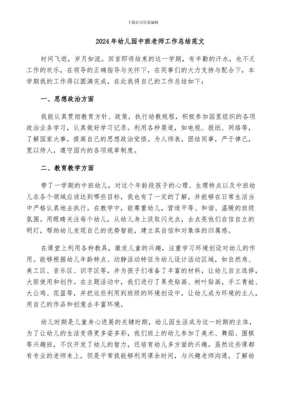 2024年幼儿园中班教师工作总结范文_第1页