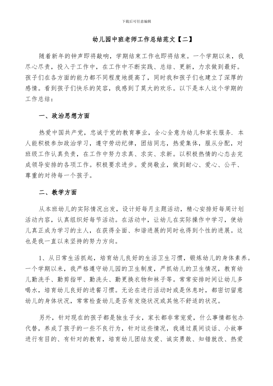 2024年幼儿园中班教师工作总结范文_第3页