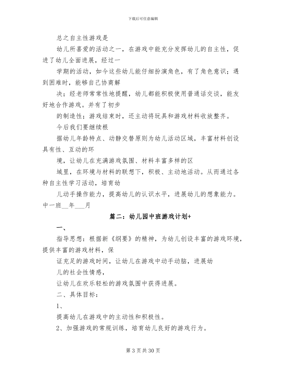 2024年幼儿园中班游戏总结_第3页