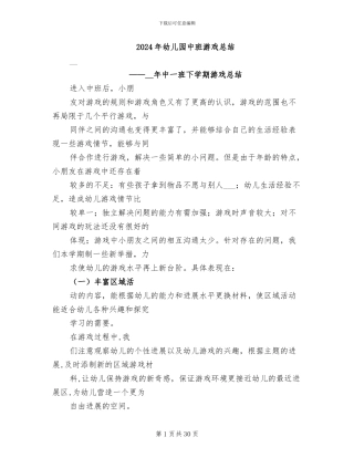 2024年幼儿园中班游戏总结