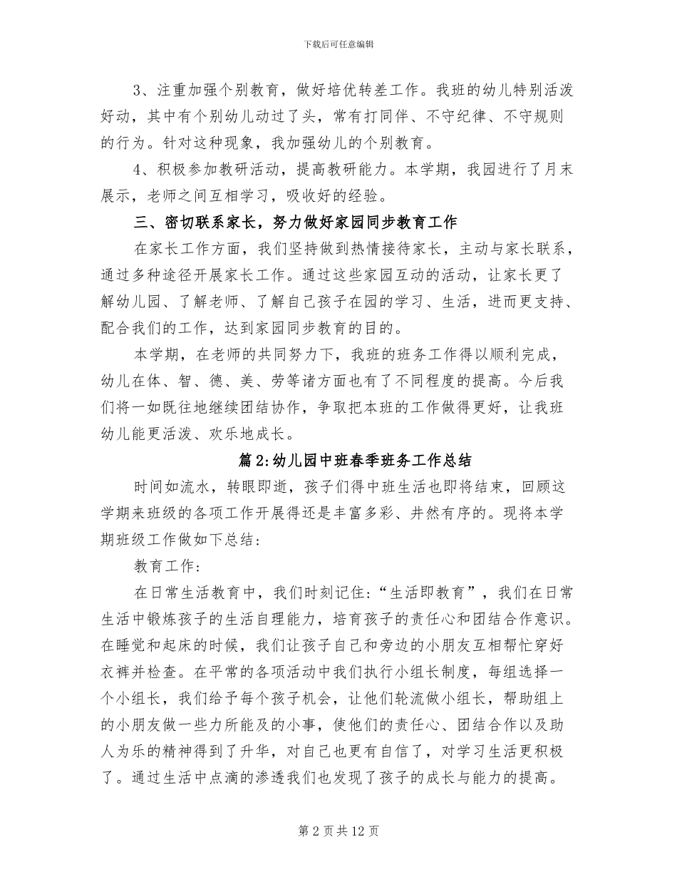 2024年幼儿园中班春季班务工作总结_第2页
