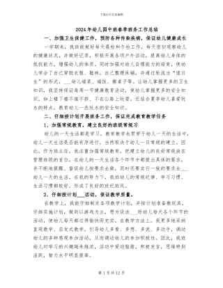 2024年幼儿园中班春季班务工作总结