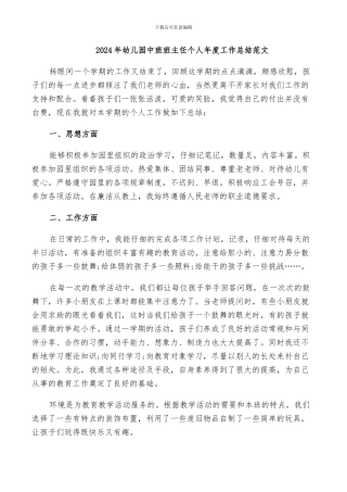 2024年幼儿园中班班主任个人年度工作总结范文