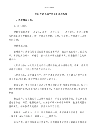 2024年幼儿园中班班务计划总结